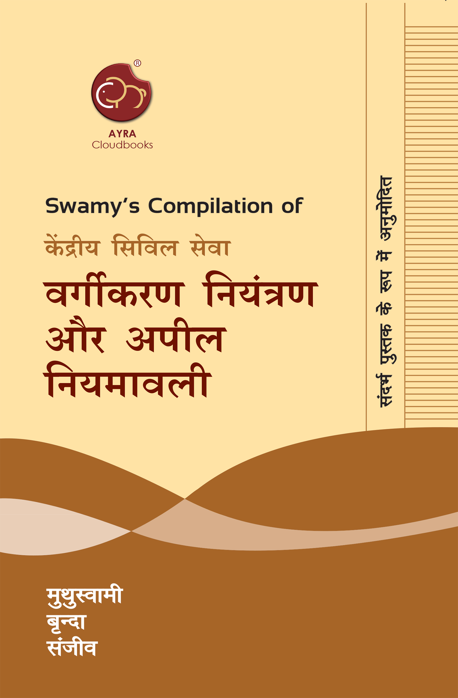 SWAMYS CCS (CCA) RULES (HINDI) cover