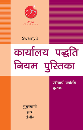 MANUAL ON OFFICE PROCEDURE (HINDI) | Swamy Publishers (P) Ltd